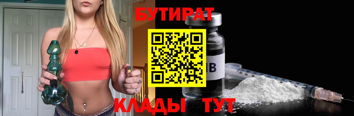 Бутират  Вход с VPN  Усть-Кут  БУТИРАТ бутик 